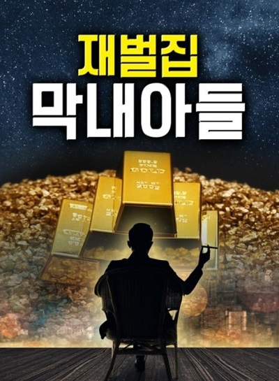 내년 JTBC 방영 예정인  '재벌집 막내아들'.  텐트폴 작품으로 송중기가 주연을 맡고 있다. 사진=래몽래인