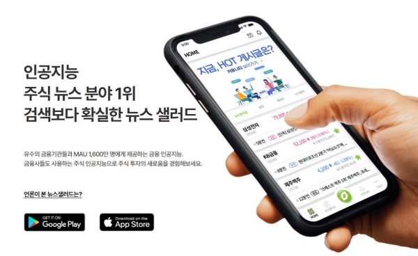 투디지트 인공지능 주식 모바일 앱 '뉴스샐러드'. 회사측 사진제공