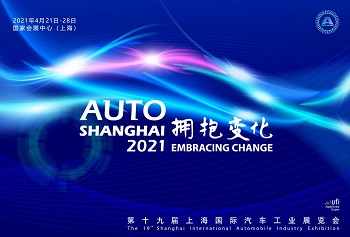 2021 중국 상하이 모터쇼 (출처 = 상하이 모터쇼 홈페이지)