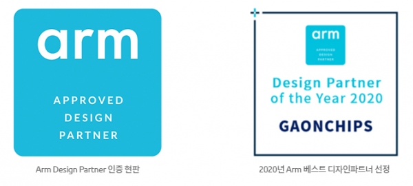 가온칩스는 2020년, 2021년 ARM의 베스트 디자인 파트너로 선정됐다. 사진 = 회사홈페이지