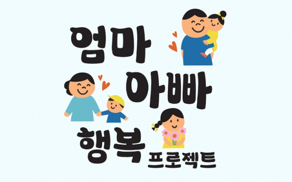 이번 공모전은 '엄마아빠 해피프로젝트'의 일환으로 서울시가 추진하고 있다.